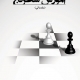 طراحی جلد کتاب آموزش مقدماتی شطرنج