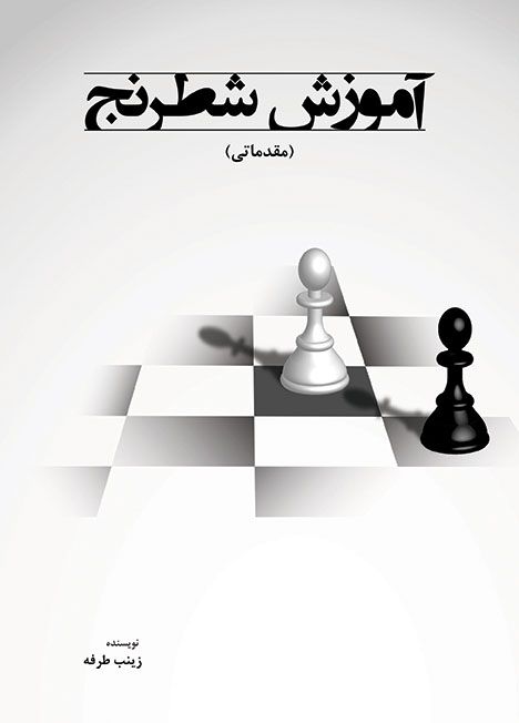 طراحی جلد کتاب آموزش مقدماتی شطرنج